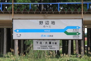 駅名標・野辺地