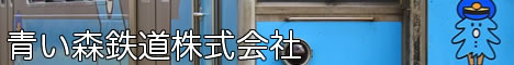 青い森鉄道株式会社