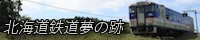 北海道鉄道夢の跡