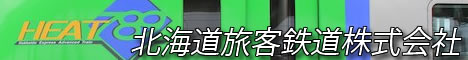 北海道旅客鉄道株式会社