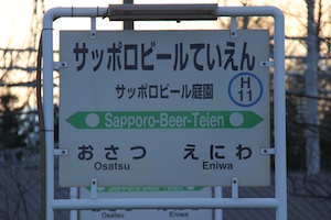 駅名標・サッポロビール庭園