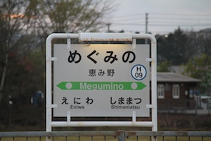 駅名標・恵み野