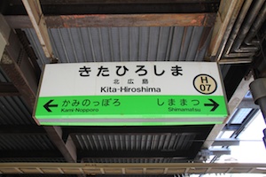駅名標・北広島