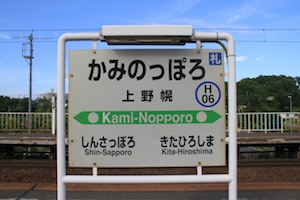 駅名標・上野幌