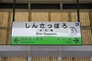 駅名標・新札幌
