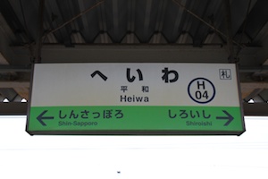 駅名標・平和