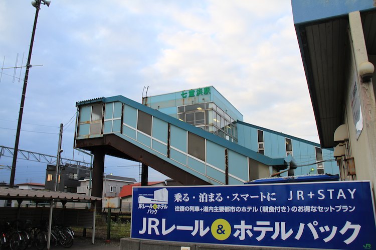 七重浜駅