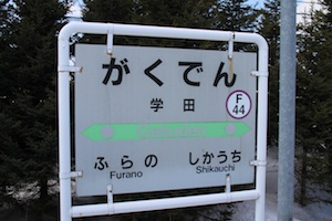 駅名標・学田