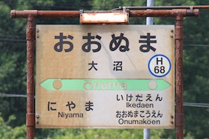 駅名標・大沼