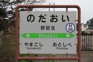 駅名標・野田生