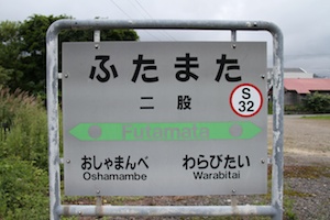 駅名標・二股