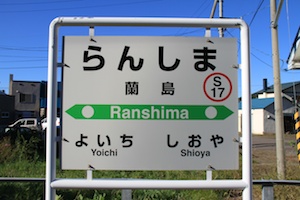 駅名標・蘭島
