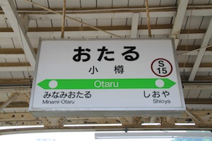 駅名標・小樽