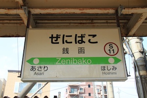 駅名標・銭函