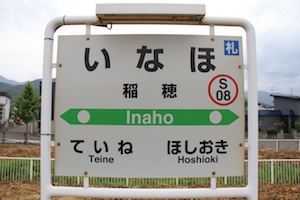 駅名標・稲穂