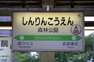 駅名標・森林公園