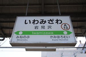 駅名標・岩見沢