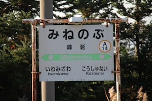 駅名標・峰延