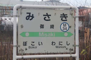 駅名標・御崎