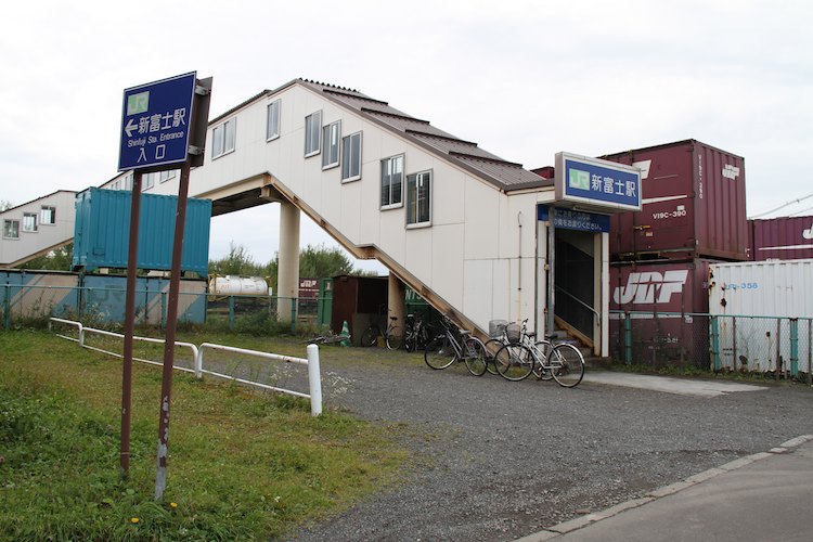 新富士駅