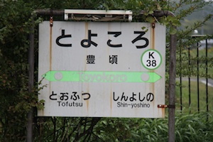 駅名標・豊頃