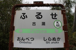 駅名標・古瀬
