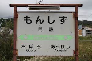 駅名標・門静