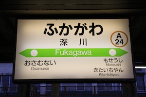 駅名標・深川