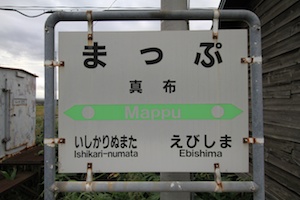 駅名標・真布