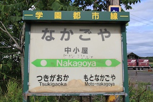 駅名標・中小屋