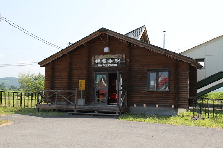伊香牛駅
