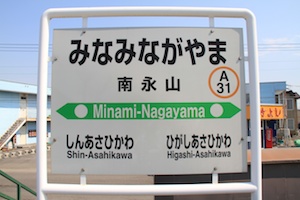 駅名標・南永山