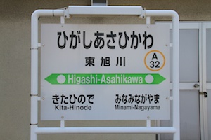 駅名標・東旭川