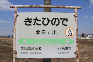 駅名標・北日ノ出