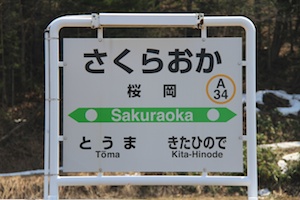 駅名標・桜岡