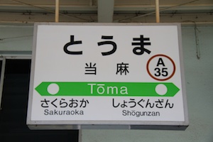 駅名標・当麻