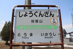 駅名標・将軍山