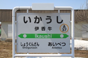駅名標・伊香牛