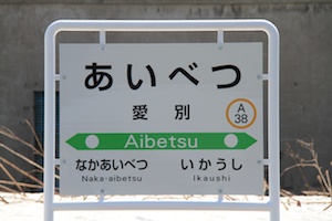 駅名標・愛別