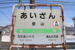 駅名標・愛山