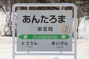 駅名標・安足間