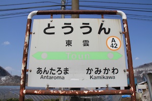 駅名標・東雲