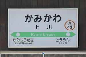 駅名標・上川