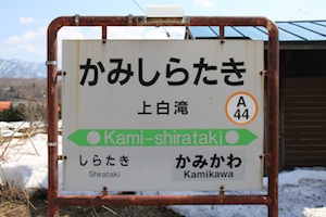駅名標・上白滝