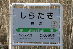 駅名標・白滝