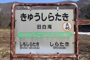 駅名標・旧白滝