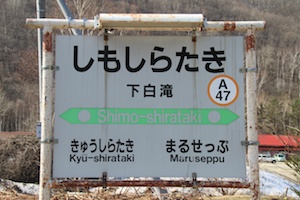 駅名標・下白滝