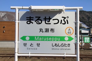 駅名標・丸瀬布