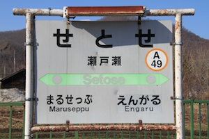 駅名標・瀬戸瀬