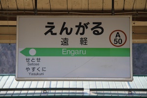 駅名標・遠軽